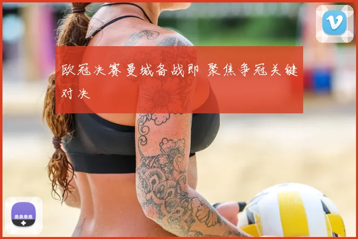 欧冠决赛曼城备战即 聚焦争冠关键对决