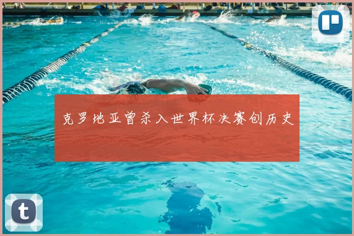 克罗地亚曾杀入世界杯决赛创历史
