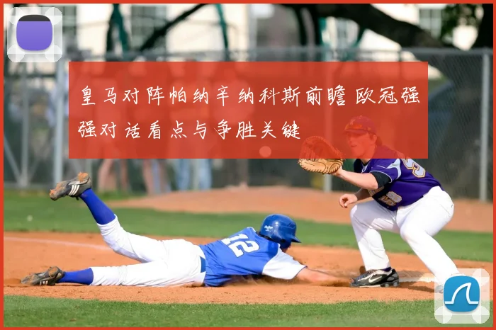 皇马对阵帕纳辛纳科斯前瞻 欧冠强强对话看点与争胜关键