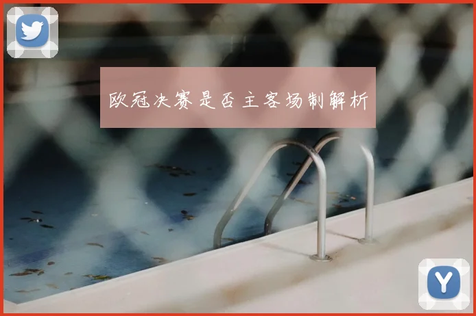 欧冠决赛是否主客场制解析