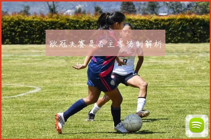 欧冠决赛是否主客场制解析