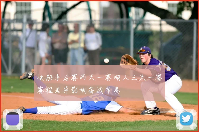 快船季后赛两天一赛湖人三天一赛赛程差异影响备战节奏