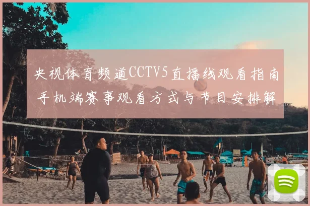 央视体育频道CCTV5直播线观看指南 手机端赛事观看方式与节目安排解析