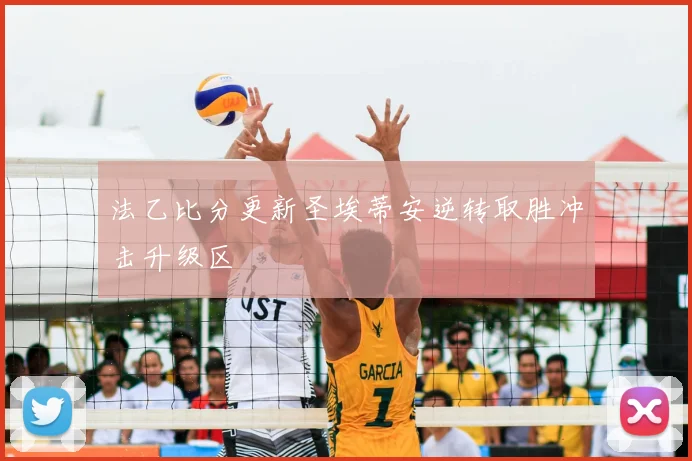 法乙比分更新圣埃蒂安逆转取胜冲击升级区