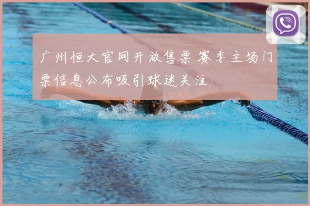 广州恒大官网开放售票 赛季主场门票信息公布吸引球迷关注