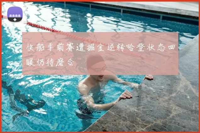 快船季前赛遭掘金逆转哈登状态回暖仍待磨合