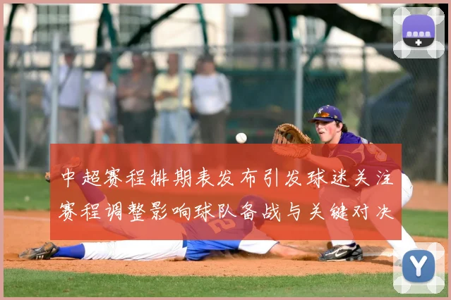 中超赛程排期表发布引发球迷关注赛程调整影响球队备战与关键对决安排