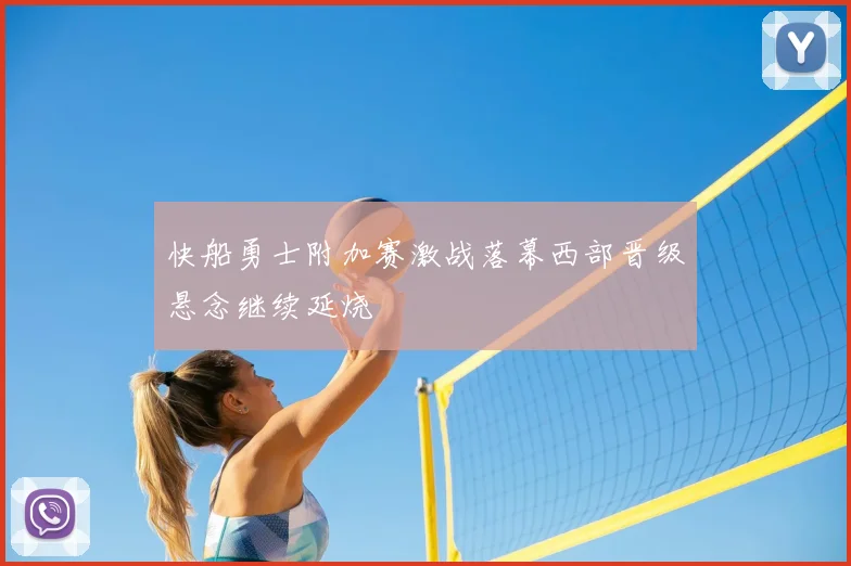 快船勇士附加赛激战落幕西部晋级悬念继续延烧