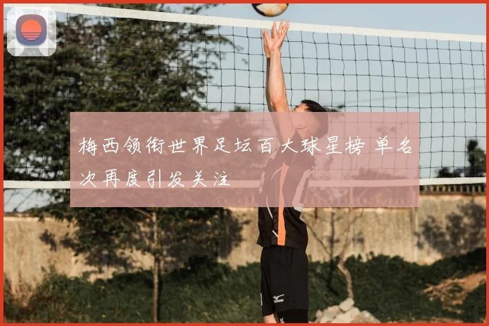梅西领衔世界足坛百大球星榜 单名次再度引发关注