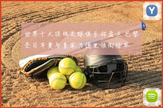 世界十大顶级足球俱乐部盘点 巴黎圣日耳曼与皇家马德里领衔榜单