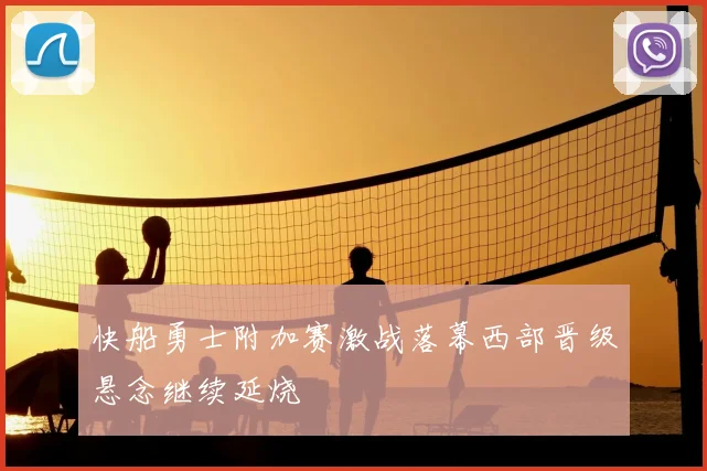 快船勇士附加赛激战落幕西部晋级悬念继续延烧