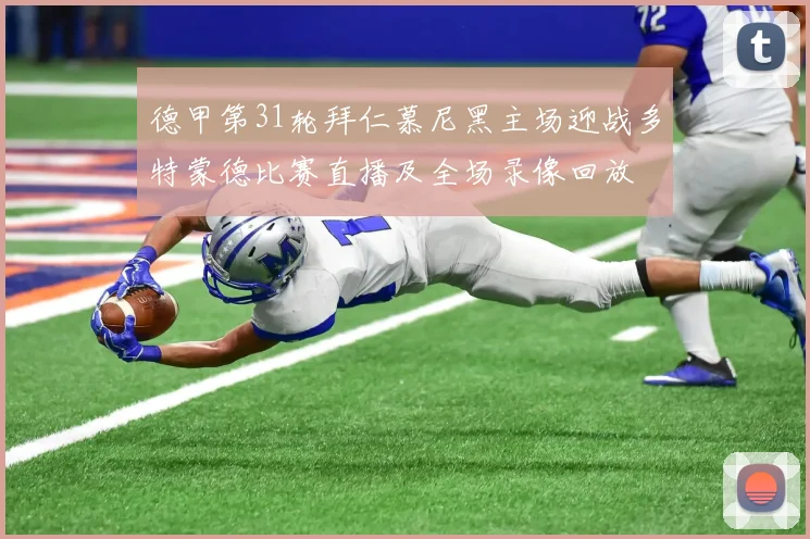 德甲第31轮拜仁慕尼黑主场迎战多特蒙德比赛直播及全场录像回放