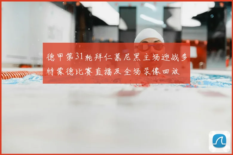 德甲第31轮拜仁慕尼黑主场迎战多特蒙德比赛直播及全场录像回放