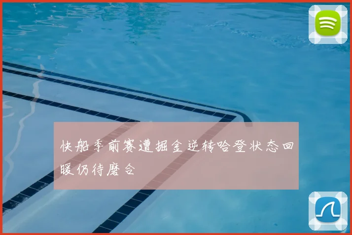 快船季前赛遭掘金逆转哈登状态回暖仍待磨合