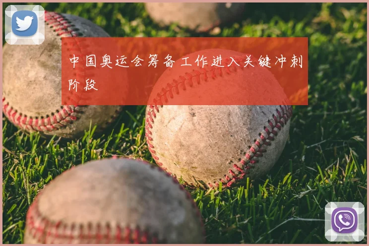中国奥运会筹备工作进入关键冲刺阶段