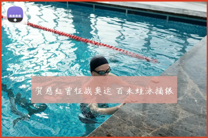 贺慈红曾征战奥运 百米蛙泳摘银