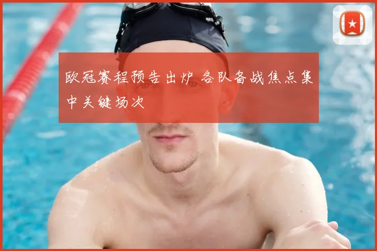 欧冠赛程预告出炉 各队备战焦点集中关键场次