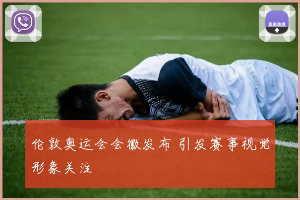伦敦奥运会会徽发布 引发赛事视觉形象关注