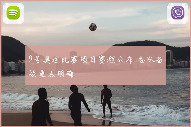 9号奥运比赛项目赛程公布 各队备战重点明确