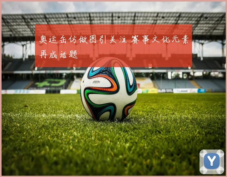 奥运缶仿做图引关注 赛事文化元素再成话题