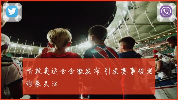 伦敦奥运会会徽发布 引发赛事视觉形象关注