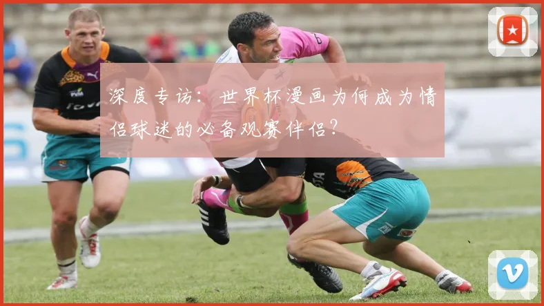 深度专访：世界杯漫画为何成为情侣球迷的必备观赛伴侣？