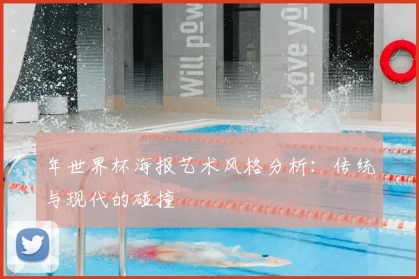 年世界杯海报艺术风格分析:传统与现代的碰撞