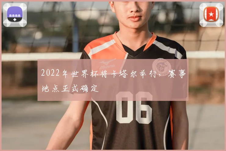 2022年世界杯将卡塔尔举行,赛事地点正式确定