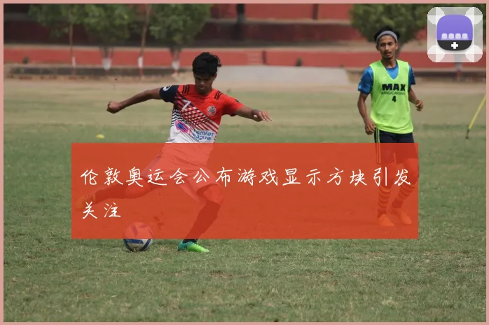 伦敦奥运会公布游戏显示方块引发关注