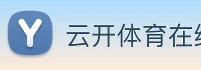 云开体育在线登陆 logo