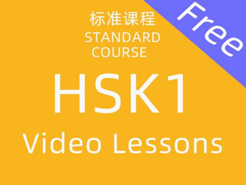 Good News | Free Chinese standard course HSK1
